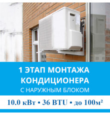 1 этап монтажа кондиционера MDV до 10.0 кВт (36 BTU) до 100 м2 (с установкой наружного блока