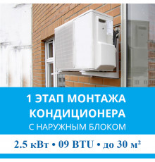 1 этап монтажа кондиционера MDV до 2.5 кВт (09 BTU) до 30 м2 (с установкой наружного блока)