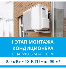 1 этап монтажа кондиционера MDV до 5.0 кВт (18 BTU) до 50 м2 (с установкой наружного блока)