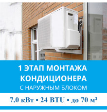 1 этап монтажа кондиционера MDV до 7.0 кВт (24 BTU) до 70 м2 (с установкой наружного блока)