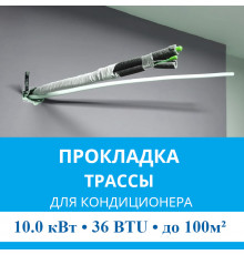 Прокладка трассы для кондиционера MDV до 10.0 кВт (36 BTU) до 100 м2