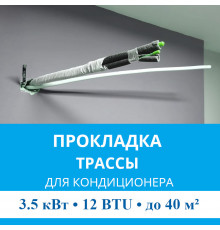 Прокладка трассы для кондиционера MDV до 3.5 кВт (12 BTU) до 40 м2