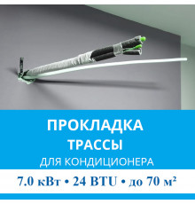 Прокладка трассы для кондиционера MDV до 7.0 кВт (24 BTU) до 70 м2