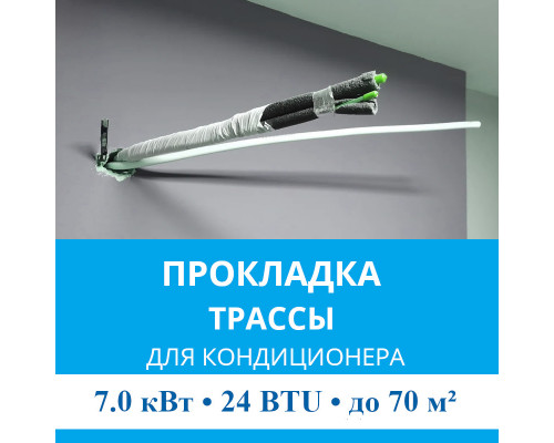 Прокладка трассы для кондиционера MDV до 7.0 кВт (24 BTU) до 70 м2