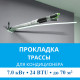 Прокладка трассы для кондиционера MDV до 7.0 кВт (24 BTU) до 70 м2