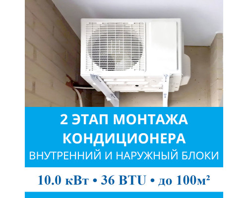 2 этап монтажа кондиционера MDV до 10.0 кВт (36 BTU) до 100 м2 (монтаж внутреннего и наружного блоков)