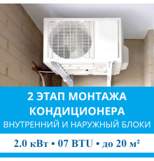 2 этап монтажа кондиционера MDV до 2.0 кВт (07 BTU) до 20 м2 (монтаж внутреннего и наружного блоков)