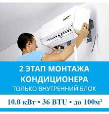 2 этап монтажа кондиционера MDV до 10.0 кВт (36 BTU) до 100 м2 (монтаж только внутреннего блока)