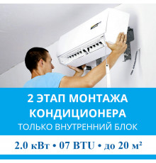 2 этап монтажа кондиционера MDV до 2.0 кВт (07 BTU) до 20 м2 (монтаж только внутреннего блока)