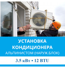 Установка наружного блока кондиционера  MDV альпинистом до 3.5 кВт (12 BTU)