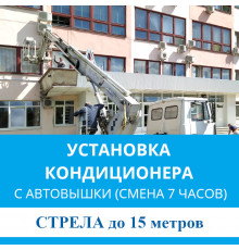 Установка наружного блока кондиционера MDV с автовышки - стрела до 15 м.п. (смена 7 ч.)