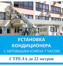 Установка наружного блока кондиционера MDV с автовышки - стрела до 22 м.п. (смена 7 ч.)