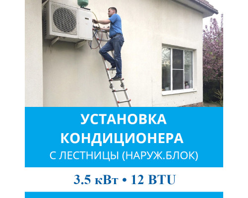 Установка наружного блока кондиционера MDV с лестницы - до 3.5 квт (07/09/12 BTU)