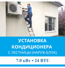 Установка наружного блока кондиционера MDV с лестницы - до 7.0 квт (18/24 BTU)