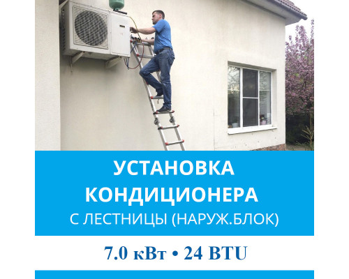 Установка наружного блока кондиционера MDV с лестницы - до 7.0 квт (18/24 BTU)