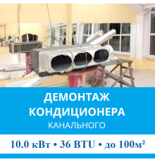 Демонтаж канального кондиционера MDV до 10.0 кВт (36 BTU) до 100 м2