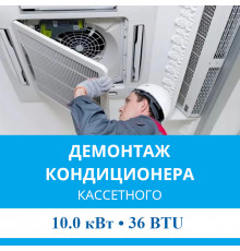 Демонтаж кассетного кондиционера MDV до 10.0 кВт (36 BTU) до 100 м2