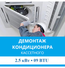 Демонтаж кассетного кондиционера MDV до 2.5 кВт (09 BTU) до 30 м2