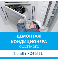 Демонтаж кассетного кондиционера MDV до 7.0 кВт (24 BTU) до 70 м2