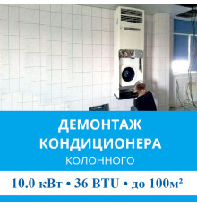 Демонтаж колонного кондиционера MDV до 10.0 кВт (36 BTU) до 100 м2