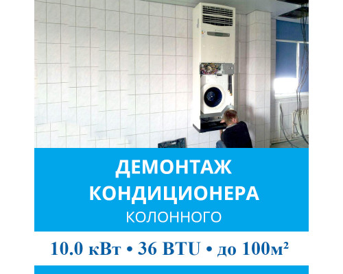 Демонтаж колонного кондиционера MDV до 10.0 кВт (36 BTU) до 100 м2