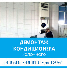 Демонтаж колонного кондиционера MDV до 14.0 кВт (48 BTU) до 150 м2