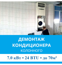 Демонтаж колонного кондиционера MDV до 7.0 кВт (24 BTU) до 70 м2