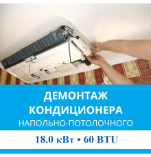 Демонтаж напольно-потолочного кондиционера MDV до 18.0 кВт (60 BTU) до 180 м2