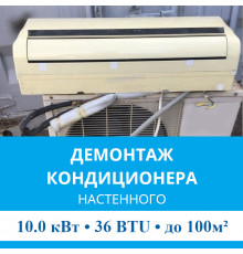 Демонтаж настенного кондиционера MDV до 10.0 кВт (36 BTU) до 100 м2