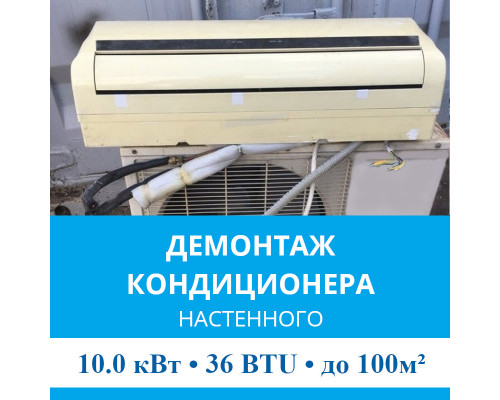 Демонтаж настенного кондиционера MDV до 10.0 кВт (36 BTU) до 100 м2