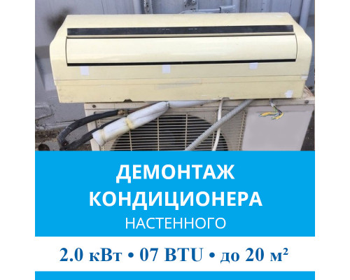 Демонтаж настенного кондиционера MDV до 2.0 кВт (07 BTU) до 20 м2