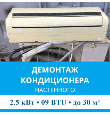 Демонтаж настенного кондиционера MDV до 2.5 кВт (09 BTU) до 30 м2