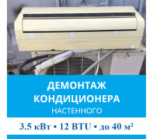 Демонтаж настенного кондиционера MDV до 3.5 кВт (12 BTU) до 40 м2