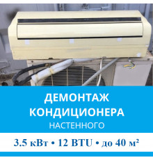 Демонтаж настенного кондиционера MDV до 3.5 кВт (12 BTU) до 40 м2