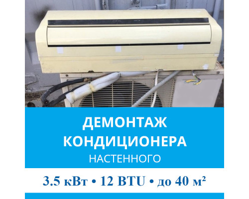 Демонтаж настенного кондиционера MDV до 3.5 кВт (12 BTU) до 40 м2