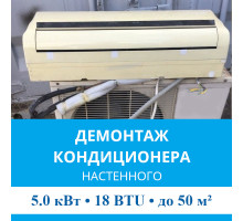 Демонтаж настенного кондиционера MDV до 5.0 кВт (18 BTU) до 50 м2