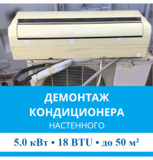 Демонтаж настенного кондиционера MDV до 5.0 кВт (18 BTU) до 50 м2