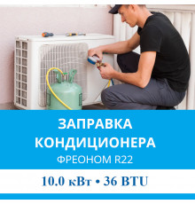 Заправка кондиционера MDV фреоном R22 до 10.0 кВт (36 BTU)