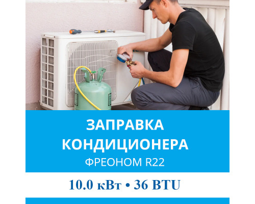 Заправка кондиционера MDV фреоном R22 до 10.0 кВт (36 BTU)