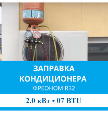 Заправка кондиционера MDV фреоном R32 до 2.0 кВт (07 BTU)