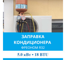 Заправка кондиционера MDV фреоном R32 до 5.0 кВт (18 BTU)