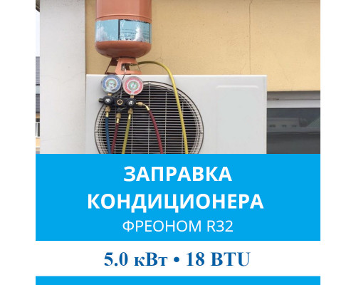 Заправка кондиционера MDV фреоном R32 до 5.0 кВт (18 BTU)