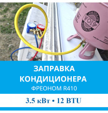 Заправка кондиционера MDV фреоном R410 до 3.5 кВт (12 BTU)