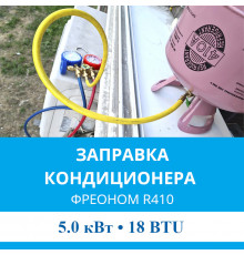 Заправка кондиционера MDV фреоном R410 до 5.0 кВт (18 BTU)