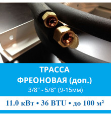 Дополнительная фреоновая трасса с прокладкой до 11.0 кВт (24/36 BTU)  3/8 и 5/8 (9мм/15мм)