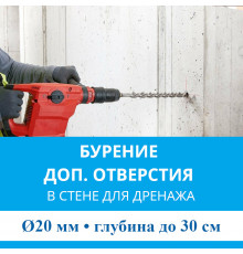 Дополнительное отверстие буром ф 20 мм в стене до 30 см. (Для дренажной трубки)