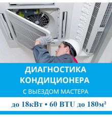 Полная диагностика кондиционера MDV (с выездом мастера) до 18.0 кВт (60 BTU) до 180 м2