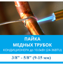 Пайка медных трубок кондиционера MDV - жидкость/газ до 10.0 кВт (24/36 BTU) труба 3/8 и 5/8 (9мм/15мм)