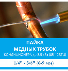 Пайка медных трубок кондиционера MDV - жидкость/газ до 3.5 кВт (05/07/09/12 BTU) труба 1/4 и 3/8 (6мм/9мм)