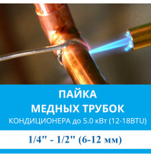 Пайка медных трубок кондиционера MDV - жидкость/газ до 5.0 кВт (12/18 BTU) труба 1/4 и 1/2 (6мм/12мм)